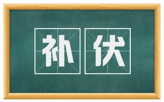补伏