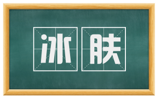 冰肤