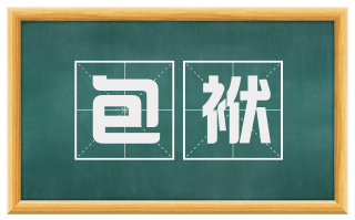 包袱