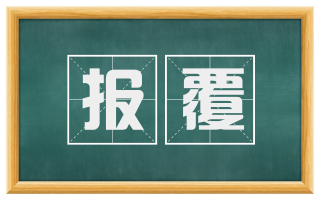 报覆