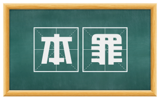 本罪