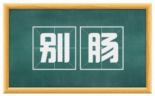 别肠