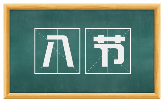 八节
