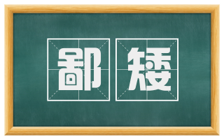 鄙矮