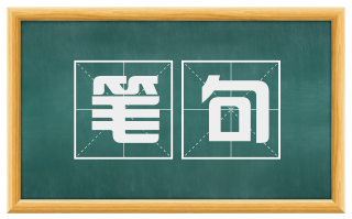 笔句
