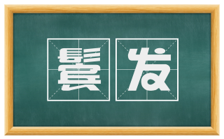 鬓发