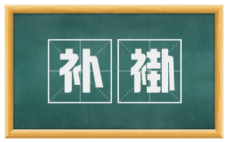 补褂