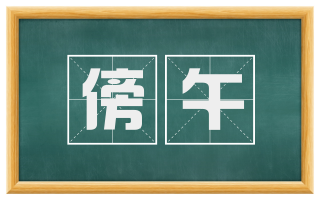 傍午