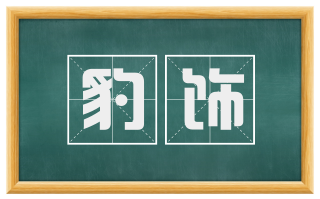 豹饰