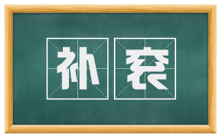 补衮