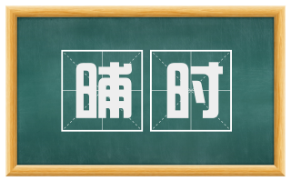 晡时