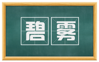 碧雾