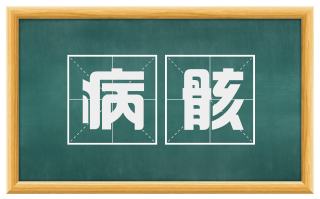 病骸