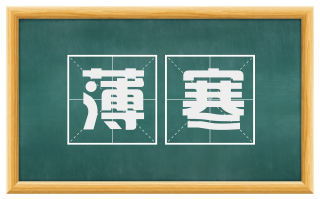 薄寒