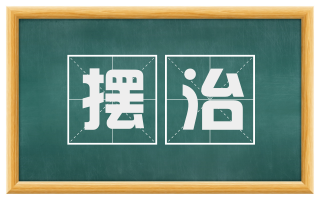 摆治