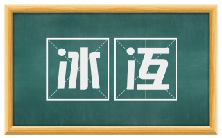 冰冱