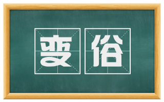 变俗