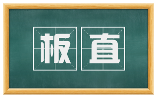 板直