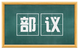 部议