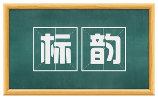 标韵