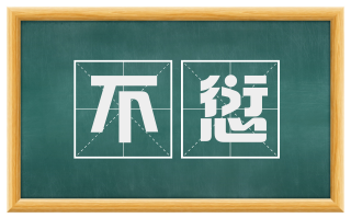 不愆