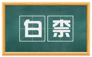 白柰
