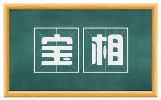 宝相