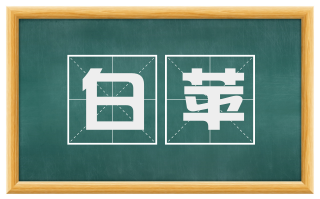 白苹