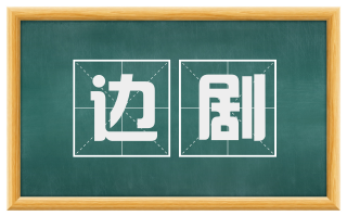 边剧