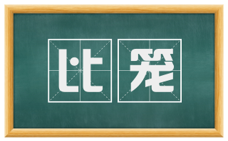 比笼