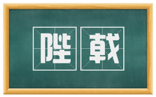陛戟