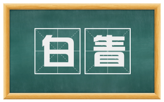 白眚