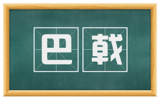 巴戟