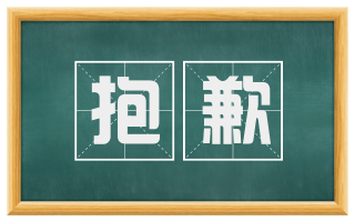 抱歉