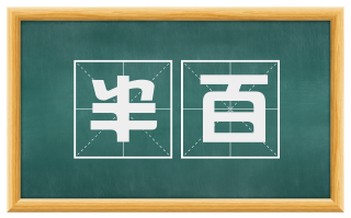 半百