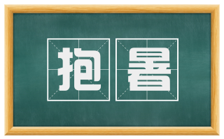 抱暑