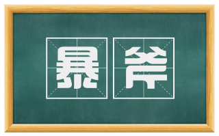 暴斧