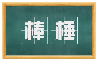 棒棰