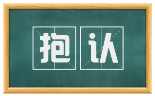 抱认