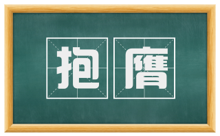 抱膺