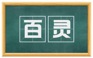 百灵