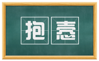 抱悫