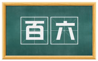 百六