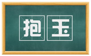抱玉