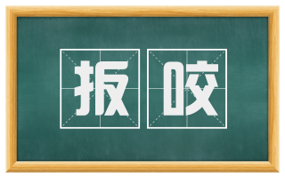扳咬