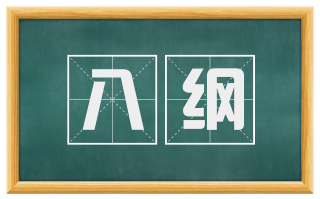 八纲