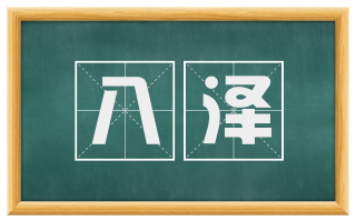 八泽