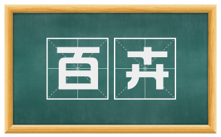 百卉