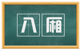八厢