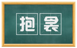 抱衾